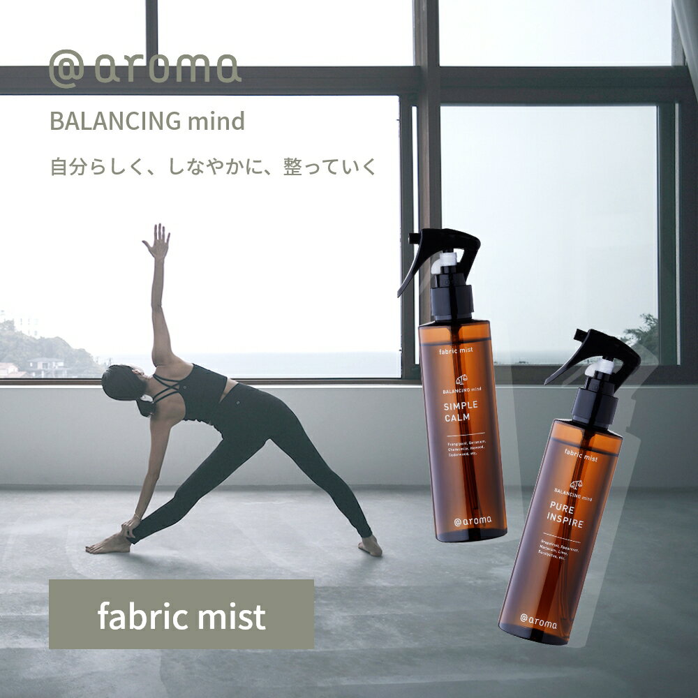 【レビュー特典】アットアロマ ファブリックミスト 200ml バランシングマインド 消臭 抗菌 衣類 洋服 帽子 シーツ 枕 ソファー スプレー カーテン フレ...