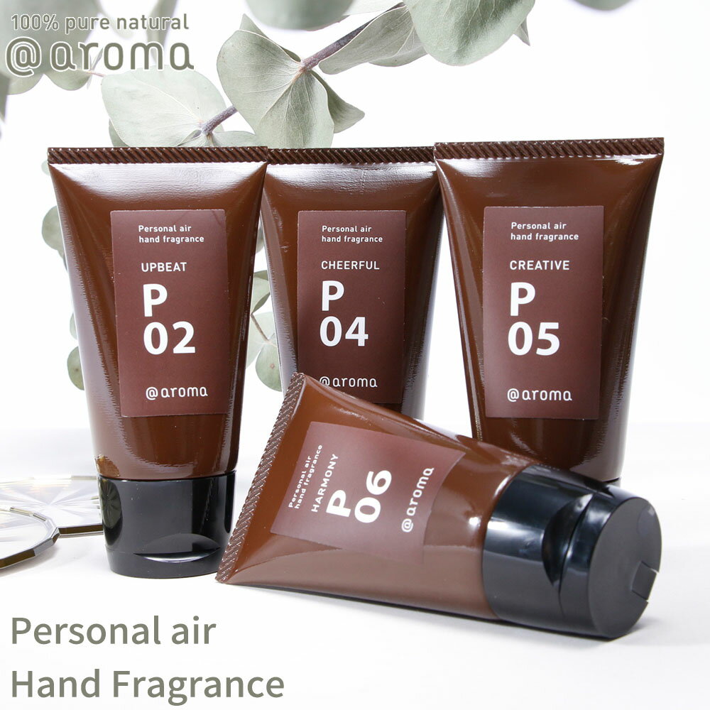 アットアロマ パーソナルエアー ハンドフレグランス P02 P04 P05 P06 @aroma Personal airHand Fragrance 50g エッセンシャルオイル 香水 ハンドクリーム 保湿 天然 香り シアバター 山田涼介 王様のブランチ