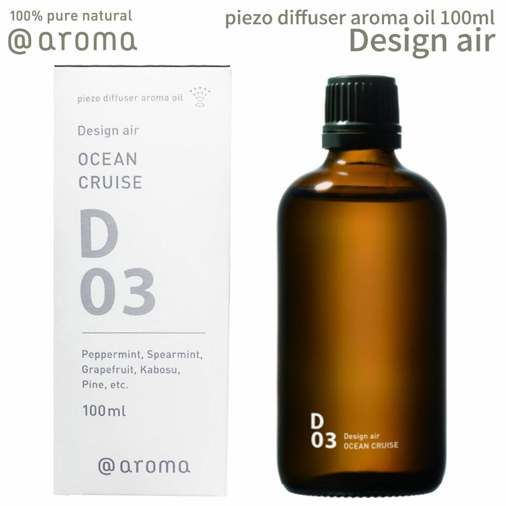 【着後レビューで選べる特典】アットアロマ ピエゾアロマオイル 100ml デザインエアー solo用 @aroma piezo aroma oil Design air アロマ 香り 天然 メンズ レディース バナナマンのドライブスリー 山田涼介 王様のブランチ