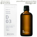 【レビュー特典】アットアロマ ピエゾアロマオイル 100ml デザインエアー solo用 @aroma piezo aroma oil Design air アロマ 香り 天然 メンズ レディース バナナマンのドライブスリー 山田涼…