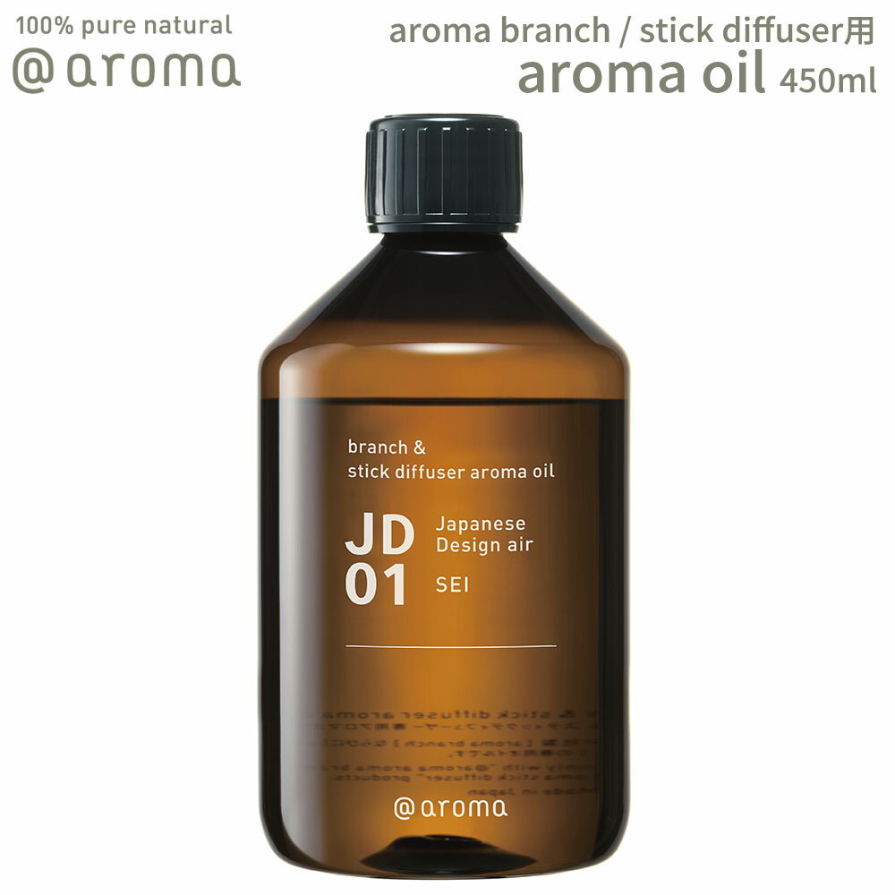 アットアロマ ジャパニーズデザインエアー アロマブランチ＆スティックディフューザー用 アロマオイル 8フレーバー 450ml JD @aroma Japanese Design air 香り