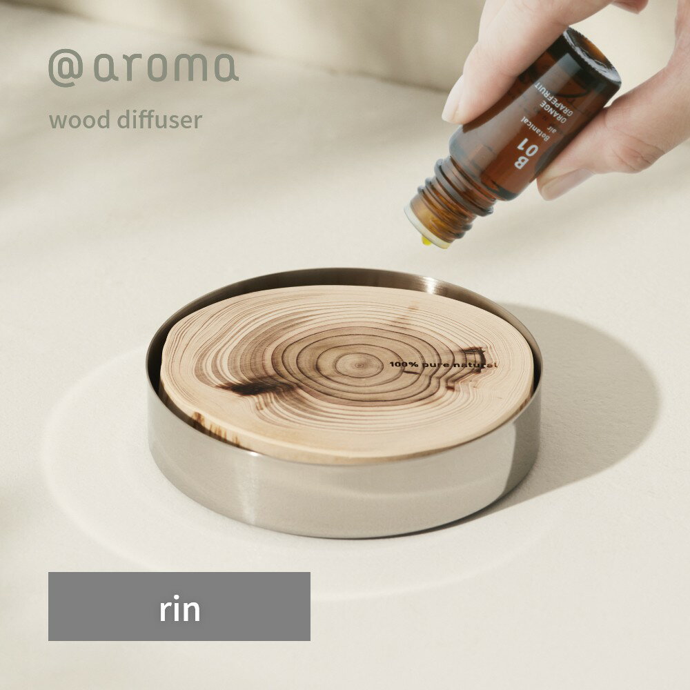 【レビュー特典】アットアロマ rin 本体 単品 ウッドディフューザー 自然拡散式 @aroma wood diffuser エッセンシャルオイル オシャレ イ...