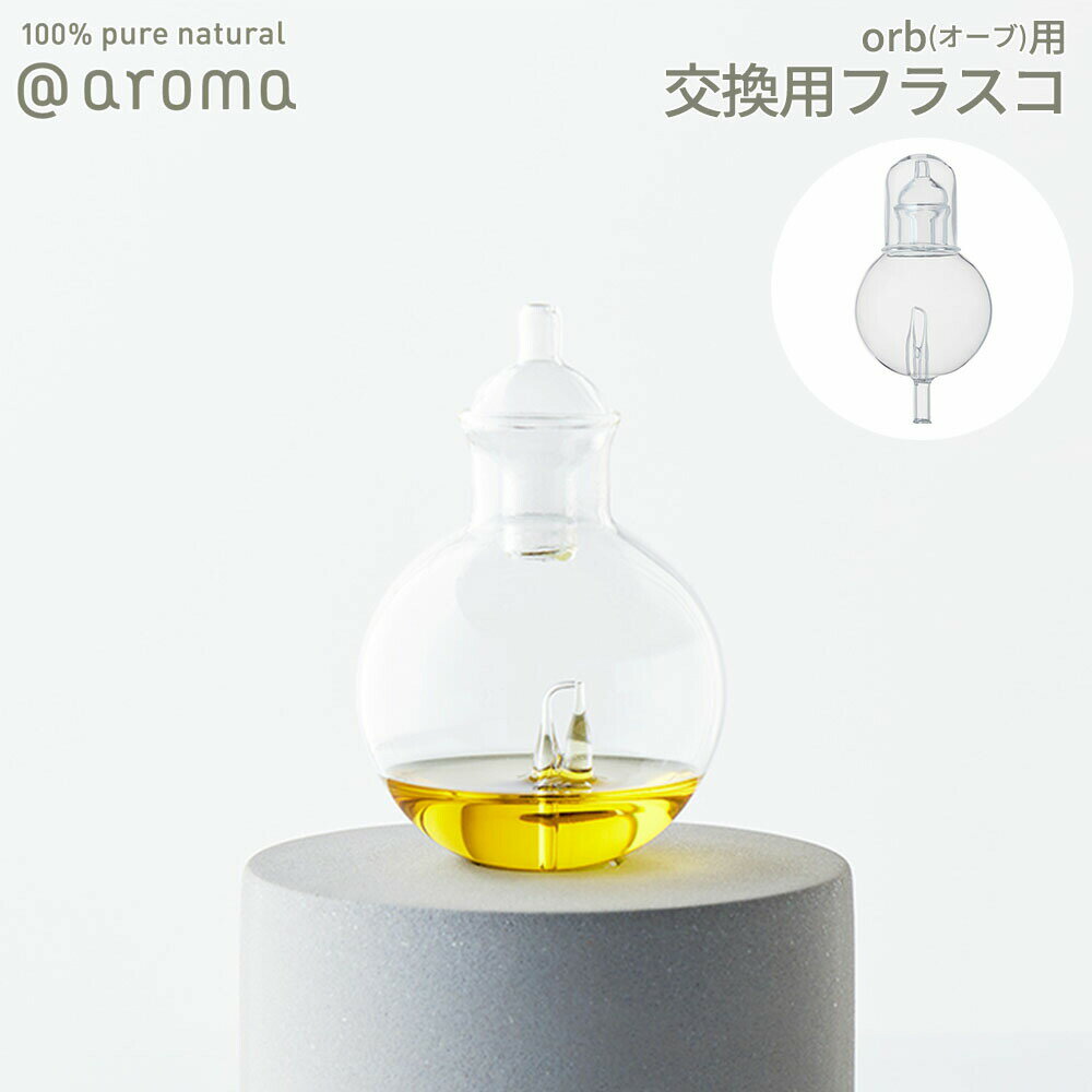 【レビュー特典】アットアロマ orb オーブ用 交換用フラスコ @aroma ネブライザー式 ディフューザー 広範囲 ルームフレグランス ミスト ガラス 噴霧方式 エッセンシャルオイル USB オフィス オシャレ インテリア