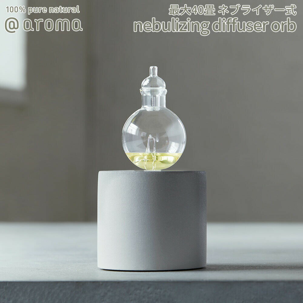 【着後レビューで選べる特典】アットアロマ orb オーブ 本体 nebulizing diffuser @aroma ネブライザー式 ディフューザー 広範囲 最大約70m2 ルームフレグランス フラスコ ミスト 噴霧方式 エッセンシャルオイル USB