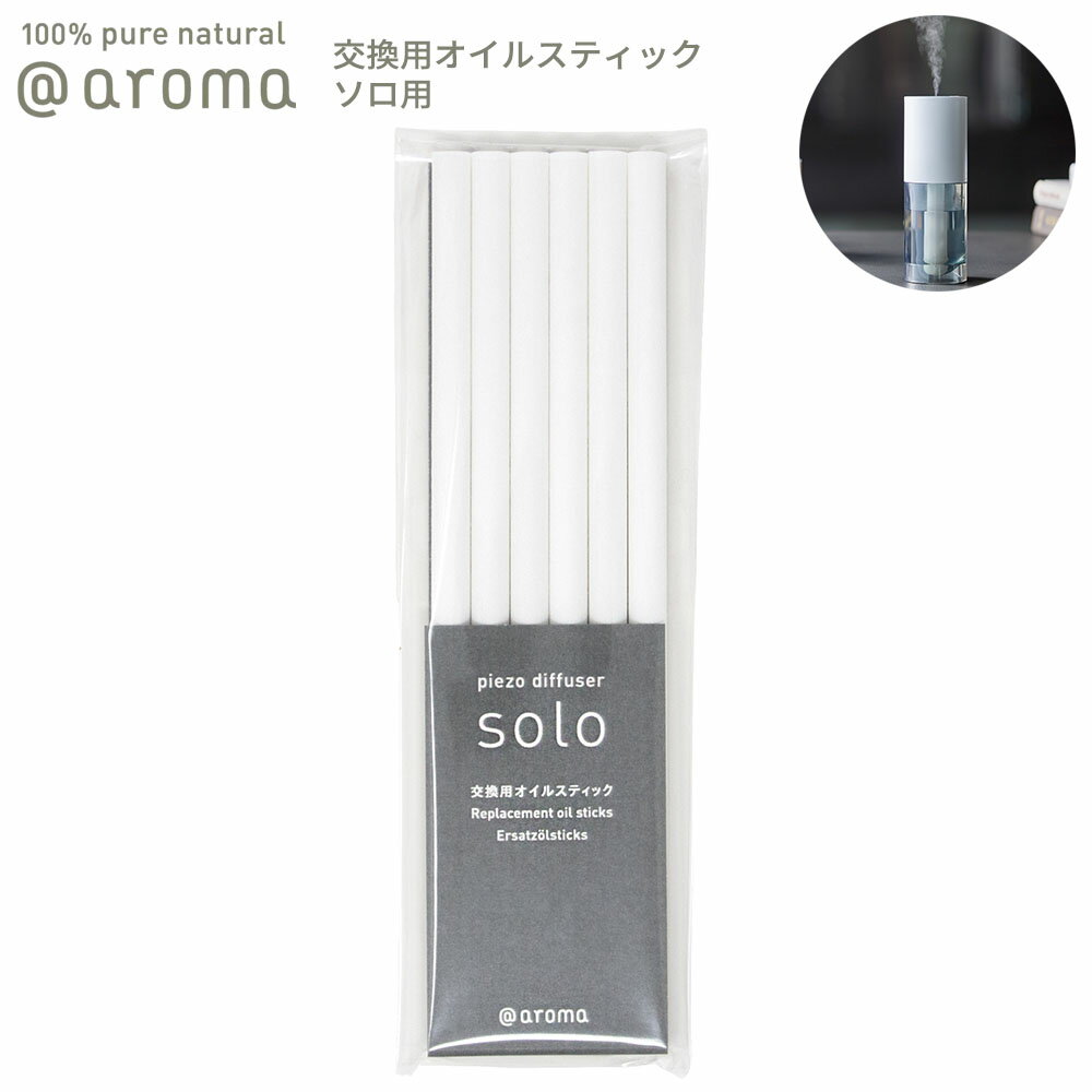 アットアロマ solo用 交換用オイルスティック 6本入り solo専用 @aroma piezo diffuser solo 棒 芯 芳香剤 車内 エッセンシャルオイル リフレッシュ バナナマンのドライブスリー 山田涼介 王様のブランチ