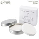 【レビュー特典】アットアロマ アロマストーンディフューザー mini @aroma stone Diffuser ミニサイズ ミニマリズム 白 ホワイト 持ち運...