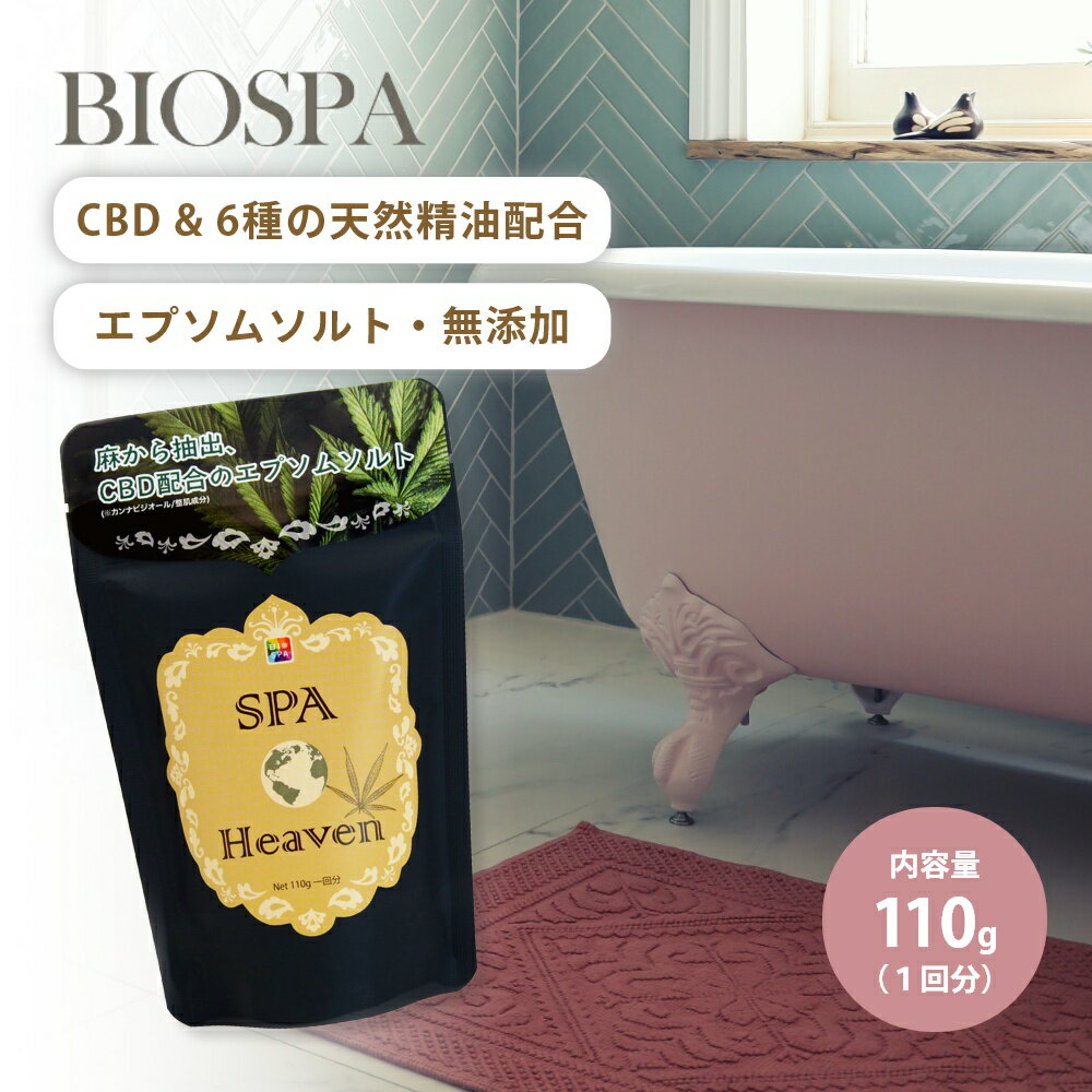 BIOSPA ビオスパ スパ ヘブン SPAHeaven 110g 1回分 CBD配合 エプソムソルト バスソルト カンナビジオール オーガニック ナチュラル お風呂 おふろ 美容 天然成分 ヘンプ 麻 アースコンシャス 癒し 冷え性 眠り