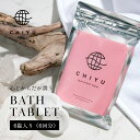 【レビュー特典】CHIYU チユ 美容発泡入浴料 ハイブリッドバスタブレット 6錠 国産 京都 ギフト プレゼント 女性 温浴 リラックス 時短 短時間 ヒマラヤ岩塩 ピンクソルト 高濃度炭酸 バスソルト 保湿 発汗 フローラル 洋梨 香り 冷え性 乾燥