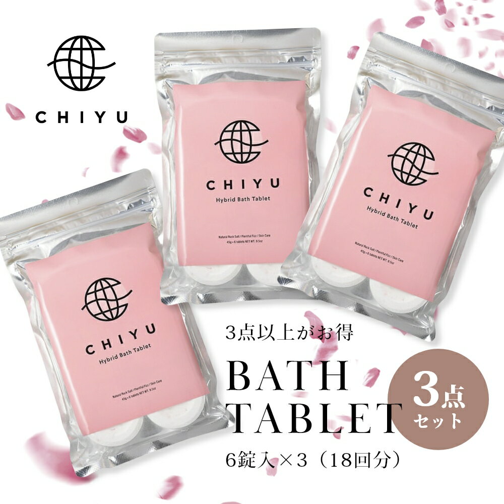  CHIYU チユ  美容発泡入浴料 ハイブリッドバスタブレット 6錠×3点 国産 京都 ギフト プレゼント 女性 温浴 リラックス 時短 短時間 ヒマラヤ岩塩 高濃度炭酸 保湿 発汗 フローラル 洋梨