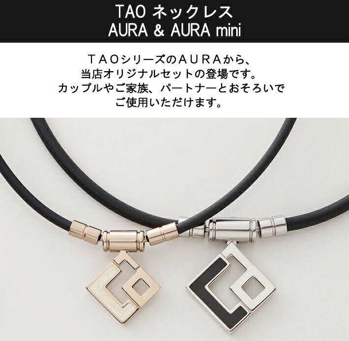 【着後レビューで選べる特典】コラントッテ TAO ネックレス AURA & AURA mini 2点セット Colantotte 磁気ネックレス 健康 肩こり 血行 磁石 頭痛 ギフト プレゼント