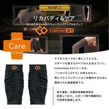 Colantotte コラントッテ X1カーフサポートタイツエックスワンシリーズ サポーター スポーツ ケア 運動 休息 ふくらはぎ ゴルフ テニス 男女兼用 ユニセックス 父の日