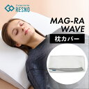 【レビュー特典】 Colantotte コラントッテ RESNO レスノ MAG-RA WAVE マグーラウェーブ 専用 枕カバー 父の日 ギフト