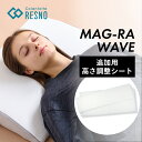 Colantotte コラントッテ MAG-RA WAVE マグーラウェーブ専用 高さ調整シート RESNO レスノ WHITE 大 小 2枚