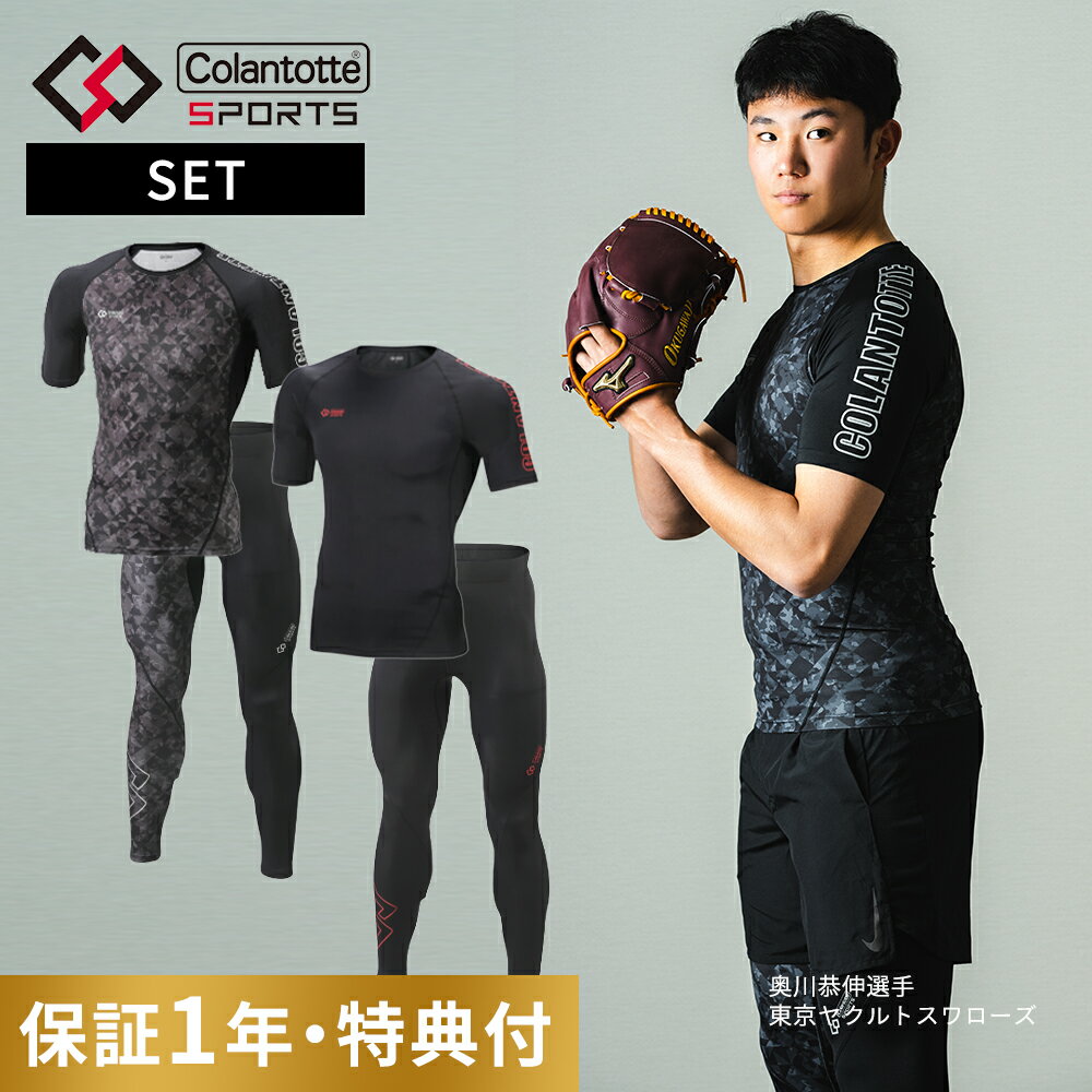 【父の日 早割10％off】【レビュー特典】2点セット コラントッテ スポーツ ウェア Colantotte Sports トップス半袖 & ロングタイツ 医療機器 コンプレッション 磁気 磁石 疲労回復 リカバリー …