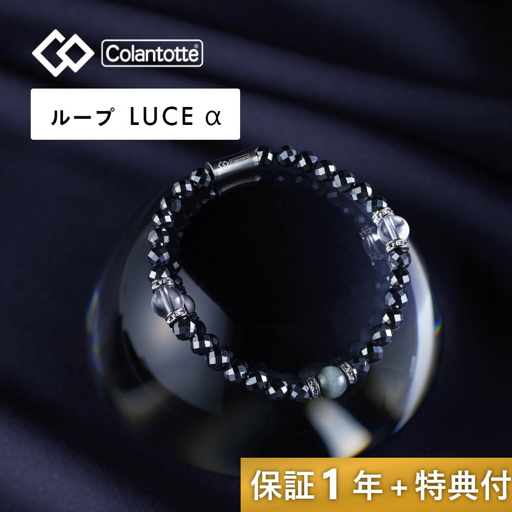 【レビュー特典】 Colantotte コラントッテ ループ ルーチェアルファ LUCEα 艶あり 磁気ループ 医療機器 ブレスレット ルーチェα 男性用 女性...