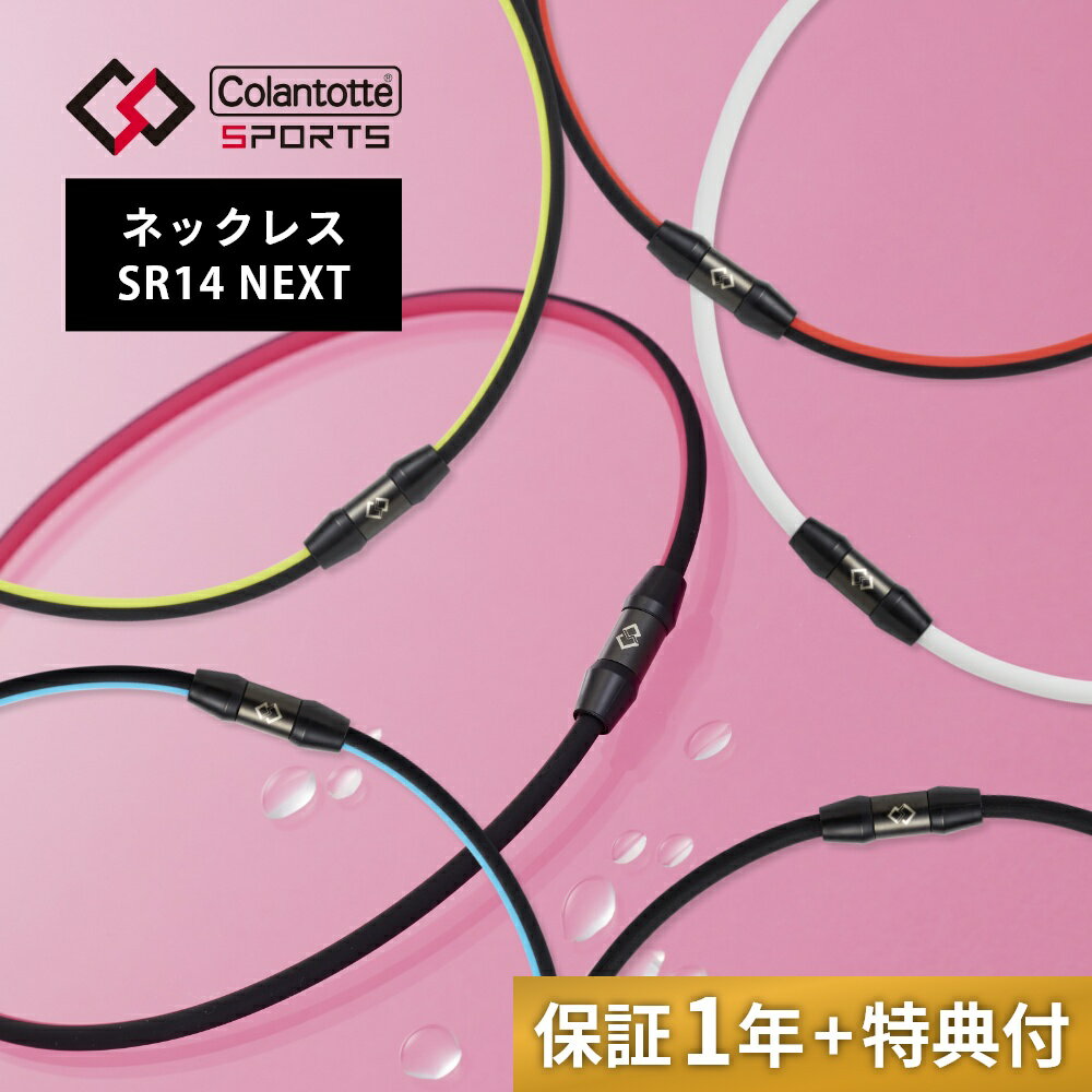【レビュー特典】 Colantotte コラントッテ スポーツ ネックレス Sports Necklace SR140 NEXT 磁気ネックレス 医療機器 医療 男性用 女性用 おしゃれ メンズ レディース 健康 アクセサリー