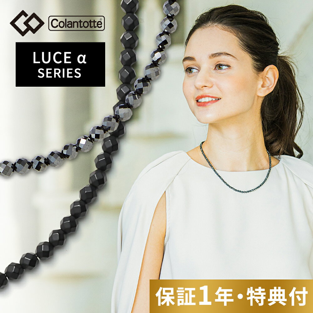 【父の日 早割10％off】【レビュー特典】 Colantotte コラントッテ ネックレス ルーチェアルファ LUCEα 艶あり 艶なし 磁気ネックレス 医療機器 ルーチェα マット Matte 男性用 女性用 おしゃれ メンズ レディース 健康 アクセサリー