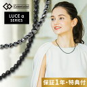 【レビュー特典】 Colantotte コラントッテ ネックレス ルーチェアルファ LUCEα 艶あり 艶なし 磁気ネックレス 医療機器 ルーチェα マット M...