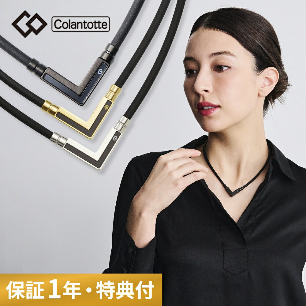 【レビュー特典】 Colantotte コラントッテ TAO ネックレス α タオ アルファ VEGANEXT ベガネクスト 磁気ネックレス 医療機器 メンズ ...