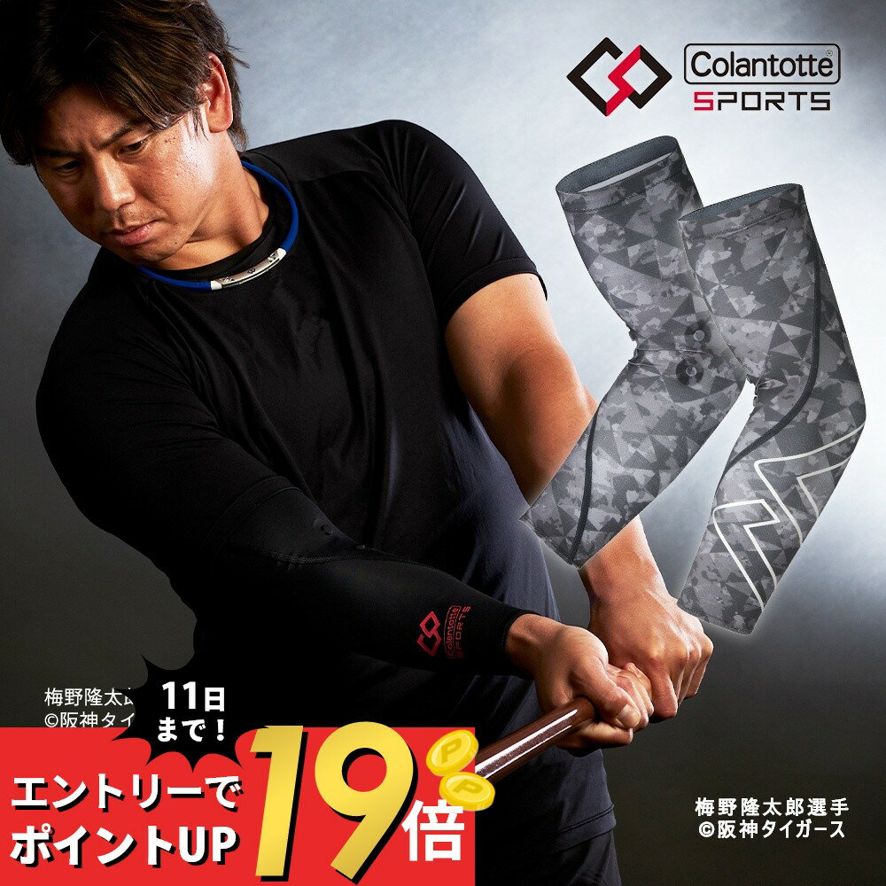 楽天Lib リブ【SS最大P55!要エントリー】Colantotte コラントッテ スポーツ アームスリーブ Sports ARM SLEEVE 医療機器医療 男性用 女性用 おしゃれ メンズ レディース 健康 アクセサリー腕 UVカット 紫外線 ストレッチ 運動 筋肉 リカバリー コンプレッション インナー