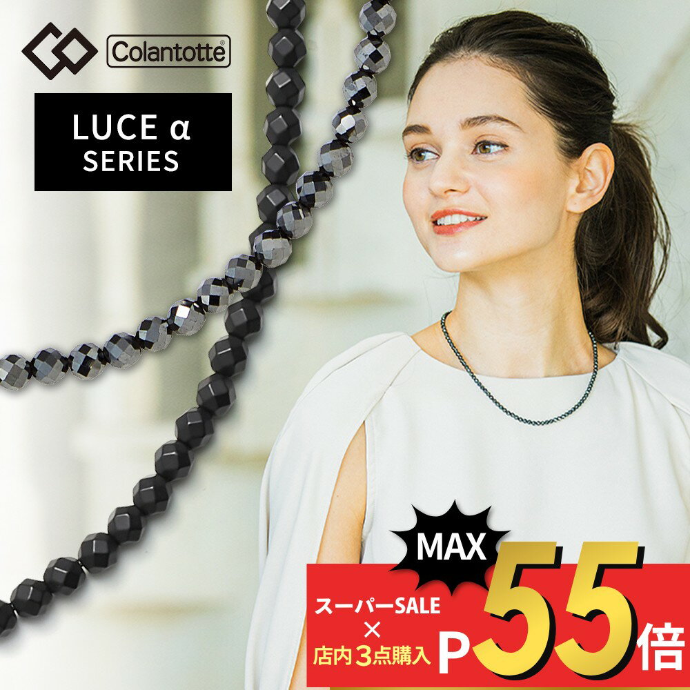 【マラソン10％割＆最大P19】【レビュー特典】 Colantotte コラントッテ ネックレス ルーチェアルファ LUCEα 艶あり 艶なし 磁気ネックレス 医療機器 ルーチェα マット Matte 男性用 女性用 おしゃれ メンズ レディース 健康 アクセサリー