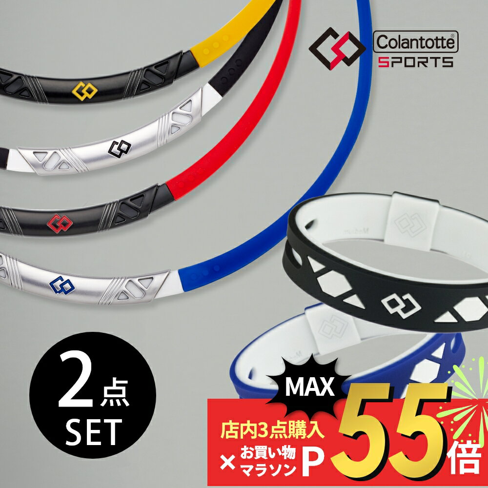 【SS最大P55!要エントリー】【父の日 早割10％off】【レビュー特典】 Colantotte コラントッテ Sports スポーツ SR140 【2点セット】 ネックレス ＆ アームループ 医療 健康 アクセサリー ブレスレット 首 肩 腕 こり ほぐし 血行 磁石 ボディケア