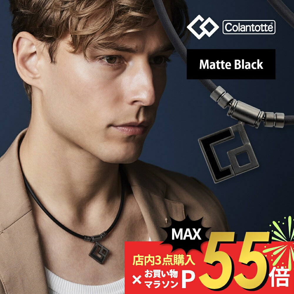 磁気ネックレス レディース 【マラソン10％割＆最大P19】【レビュー特典】コラントッテ Colantotte TAO ネックレス AURA マットブラック 磁気ネックレス 医療機器 おしゃれ 女性用 男性用 メンズ レディース 首こり 肩こり 解消グッズ 健康 アクセサリー