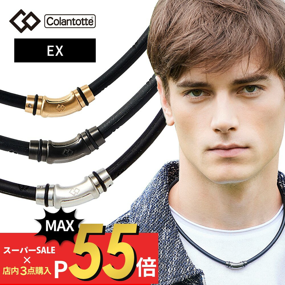 【SS10％割＆最大P55】【レビュー特典】コラントッテ ネックレス クレストR EX Colantotte 磁気ネックレス 健康 アクセサリー 肩こり 血行 磁石 頭痛 スポーツ ヘルスケア ゴールド ブラック …