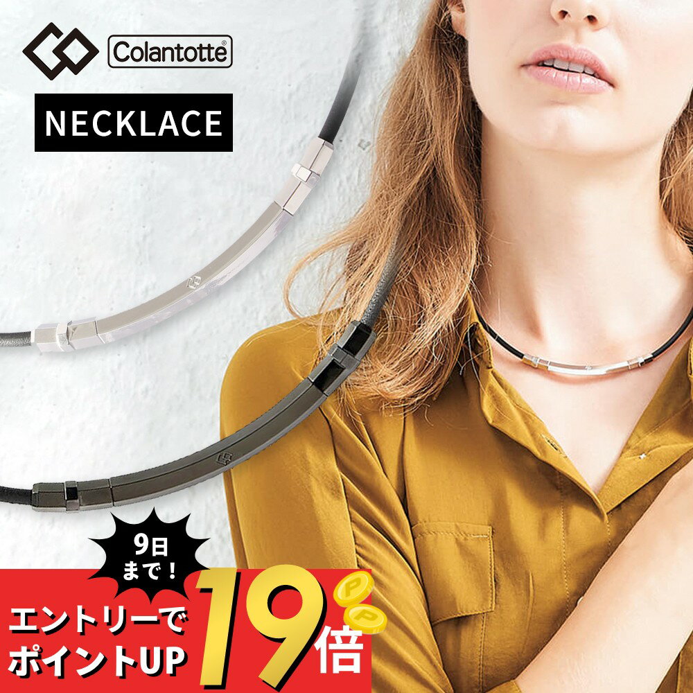 【SS最大P55!要エントリー】【父の日 早割10％off】【レビュー特典】コラントッテ TAO ネックレス SLIM ARIE [タオ スリム アリエ] Colantotte 磁気ネックレス 健康 アクセサリー 肩こり 血行 …