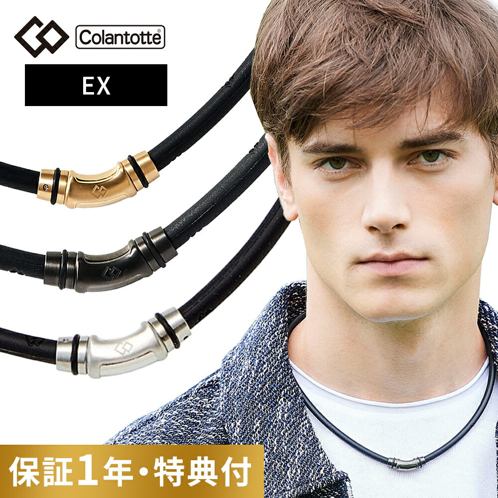 【レビュー特典】コラントッテ ネックレス クレストR EX Colantotte 磁気ネックレス 健康 アクセサリー 肩こり 血行 磁石 頭痛 スポーツ ヘルスケア ゴールド ブラック シルバー 父の日 敬老の…