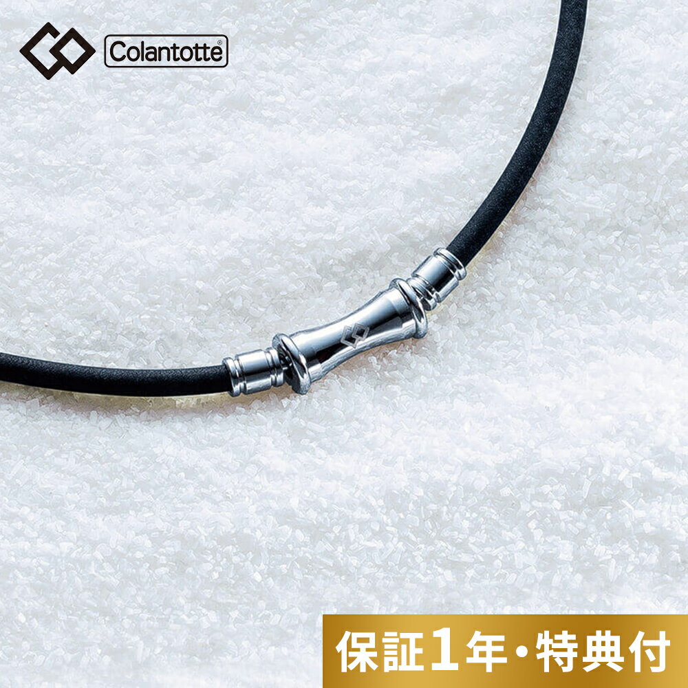 【レビュー特典】 Colantotte コラントッテ TAO ネックレス RAFFI [タオ ラフィ] Colantotte 磁気ネックレス 健康 アクセサリー 肩こり 血行 磁石 頭痛