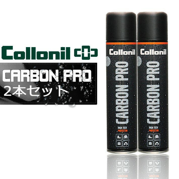 【マラソン最大P19!要エントリー】Collonil CARBONPRO コロニル カーボンプロ 防水スプレー 2本セット スニーカー バッグ ウェア スポーツ アウトドア