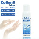 【レビュー特典】Collonil Blue コロニルブルー 手指消毒ローション エタノール76% 高濃度エタノール 除菌 携帯 持ち運び アルコール ハンドクリーナー 手洗い ドイツ製 オフィス お出かけ ドアノブ トイレ 便座 プラスチックボトル
