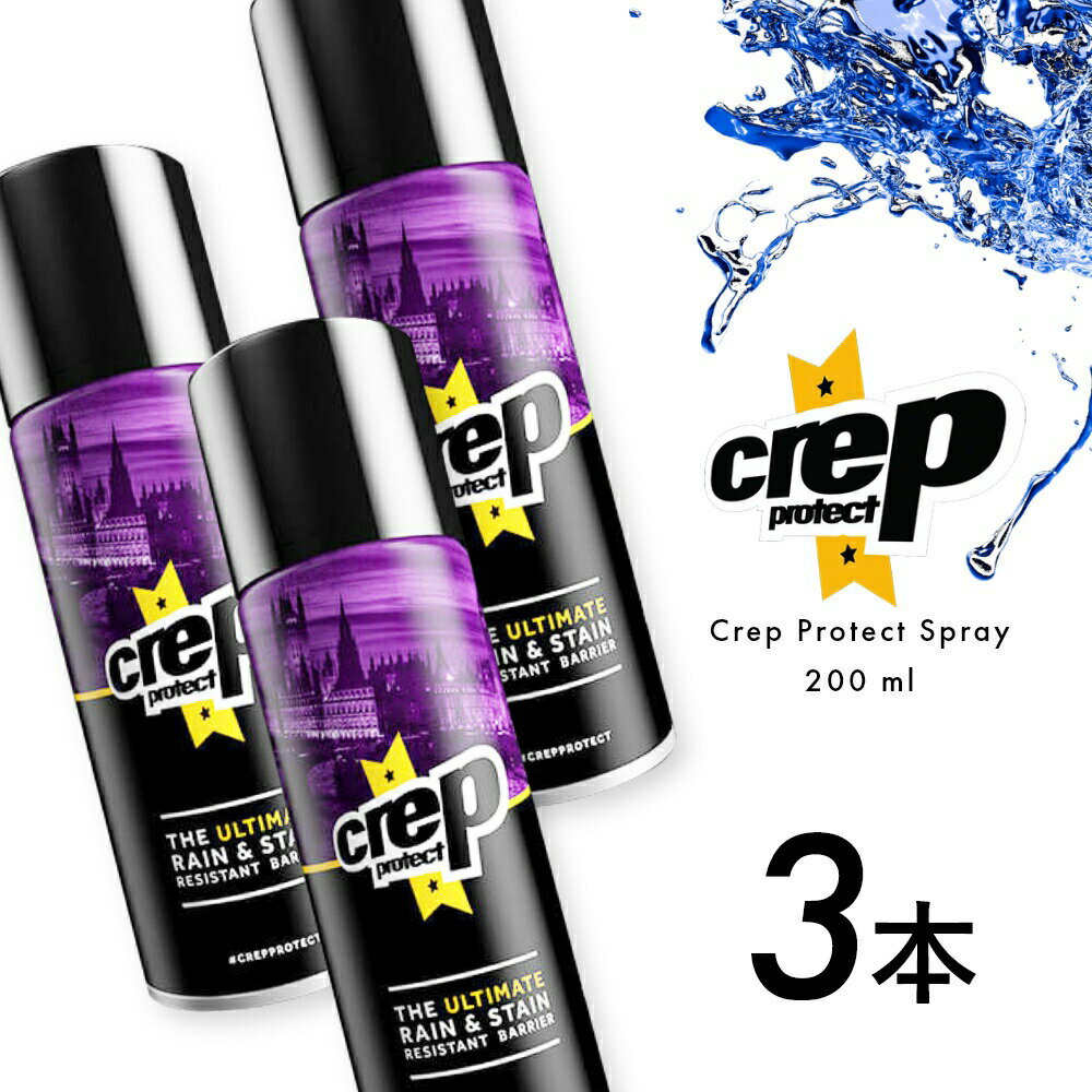 【3本セット/着後レビューでワイプ3枚】クレップ プロテクト 防水スプレー Crep Protect 200ml スニーカー 防水 Spray 靴用 疎水性防水スプレー 耐汚染性 MADE IN JAPAN 日本製