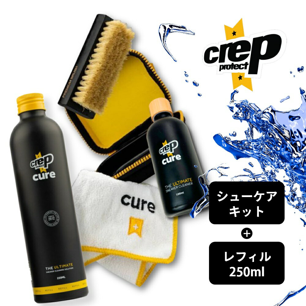  Crep Protect クレップ プロテクト シューケアキット & シュークリーナー レフィル200ml 詰め替えボトル セット スニーカークリーナー ケアクリーニングキット 靴用 ブラシ セット