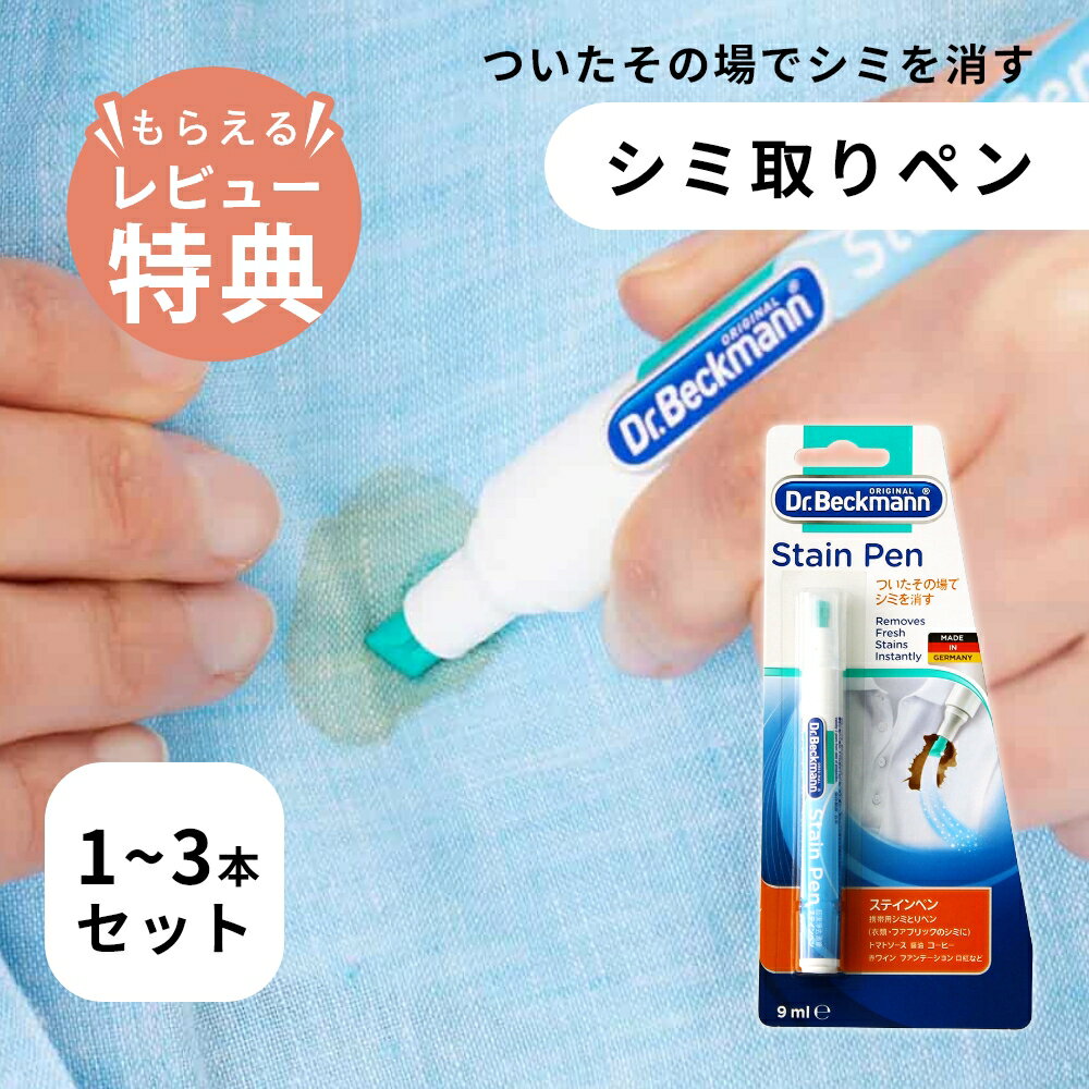 Dr.Beckmann ドクターベックマン ステインペン 1本 2本 3本 旅行 携帯用 染み抜き 持ち運び ペン 型 シミ抜き ドイツ スティック 衣類衣類の修正ペン シミ取り シミ落とし 汚れ た 服 復活 持ち運び 食べこぼし シミ 洗剤 取り方 応急処置 おすすめ