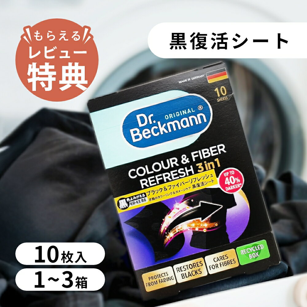 【レビュー特典】Dr.Beckmann ドクターベックマン 黒復活シート 30枚 黒 ブラック カラー&ファイバーリフレッシュ 10枚入 服を染める 染料 色褪せた服 染め直し 復活 シート 衣類 色あせ 戻す 修復 正規品 取扱店 ドイツ製 まとめ買い おすすめ 使い方 日本語説明