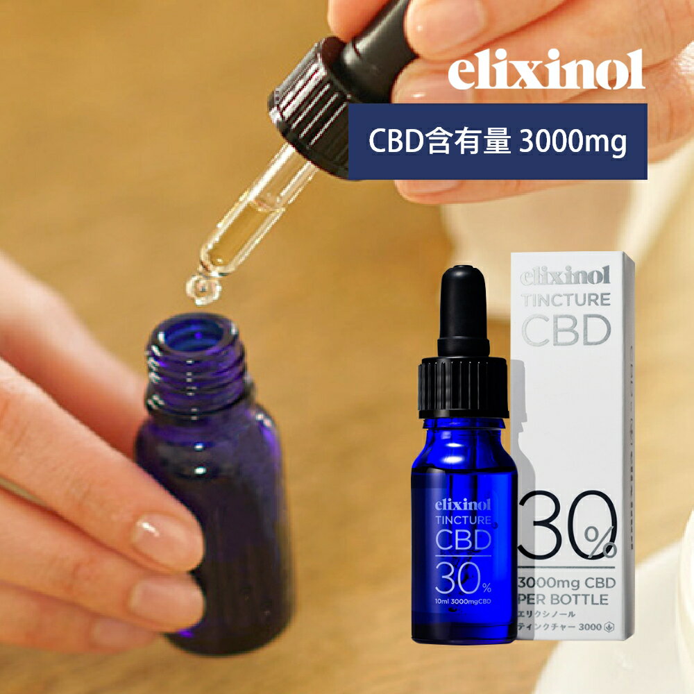 エリクシノール CBDオイル ティンクチャーオイル 濃度30% CBD3000mg 1滴あたりCBD含有量7.5mg 高濃度 高純度 国内製造 国産 日本製 リキッド elixinol カンナビジオール 麻 ヘンプ 生活リズム マインドフルネス ヨガ