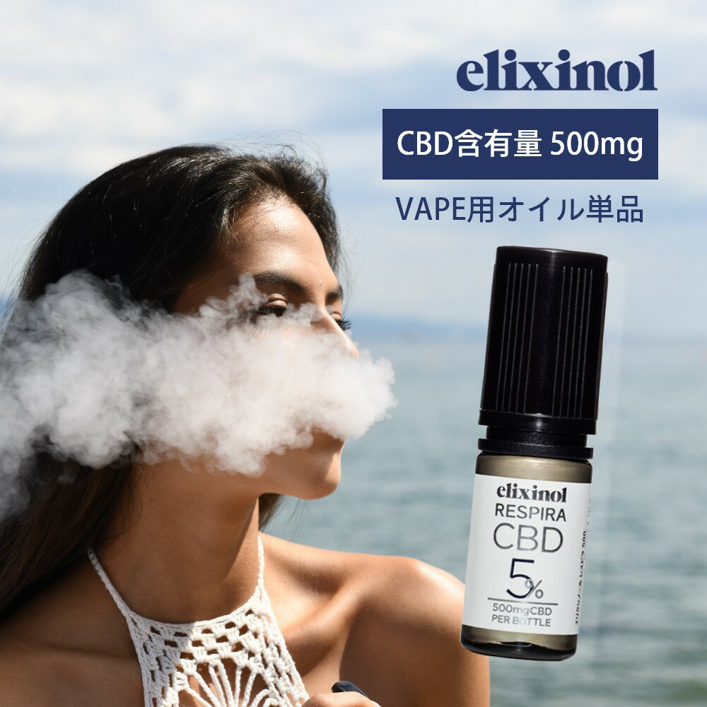 楽天Lib リブ【マラソン最大P19!要エントリー】エリクシノール VAPE用CBDオイル レスピラ500 CBD含有量500mg 5％ 内容量10ml ベイプ ヴェポライザー ベポライザー 電子タバコ アトマイザー 日本製オイル リキッド リラックス 禁煙 elixinol カンナビジオール 国内製造 麻 ヘンプ