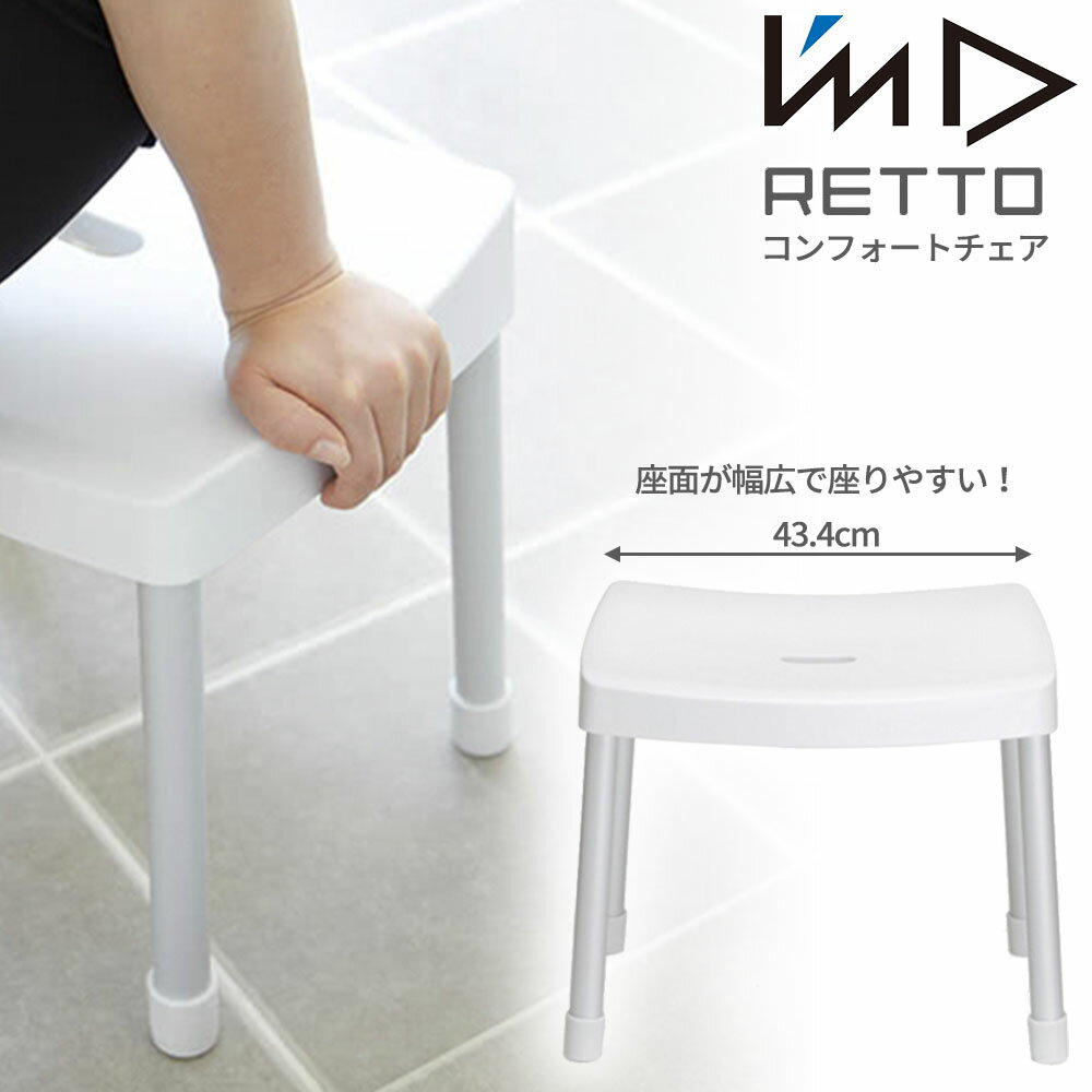 【レビュー特典】RETTO レットー コンフォートチェア I'MD IMD RETTO アイムディー 岩谷マテリアル イワタニ 風呂いす 風呂椅子 バスチェア シャワーチェア おしゃれ デザイナーズ ホテルライク 幅広