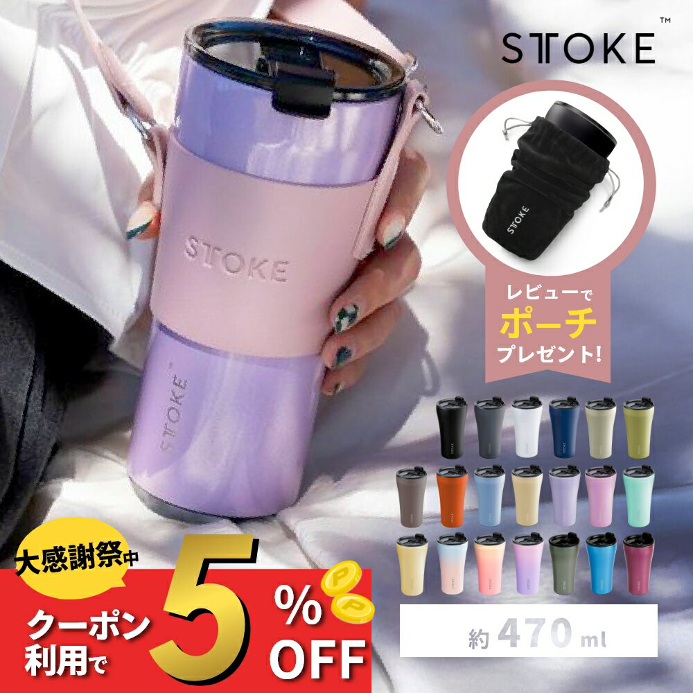 【レビュー特典】STTOKE ストーク タンブラー G セラミック こぼれない セラミックタンブラー ストロー付き水筒 ストロー キャップ ストラップ オフィス おしゃれ 持ち運び 蓋つき ホルダー 470ml かわいい アウトドア キャンプ ショルダー 真空二重 保温 保冷 コーヒー