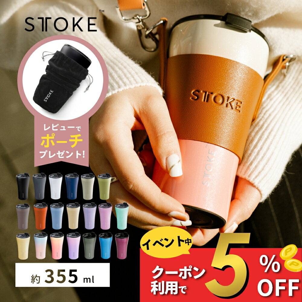 【マラソン5％割】【レビュー特典】STTOKE ストーク タンブラー L セラミックタンブラー こぼれない ストロー付き水筒 キャップ ストラップ オフィス おしゃれ 持ち運び 蓋つき ホルダー 355ml かわいい アウトドア キャンプ ショルダー 真空二重 保温 保冷 コーヒー