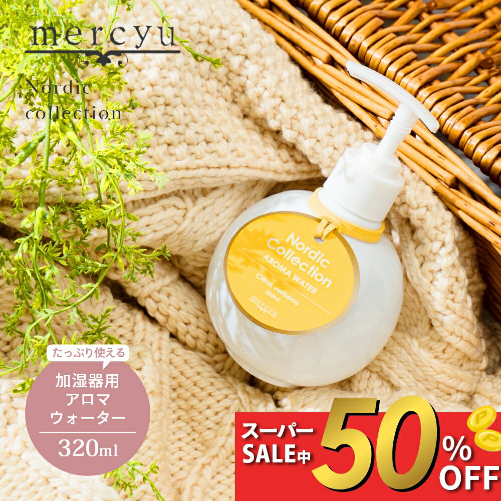 Rakuten - 【SS中50％割】【レビュー特典】mercyu メルシーユー Nordic Collection アロマウォーター MRU-160 320ml 加湿器 加湿器用 潤い 癒し おしゃれ 部屋 香り ナチュラル シンプル フレグランス プレゼント ギフト