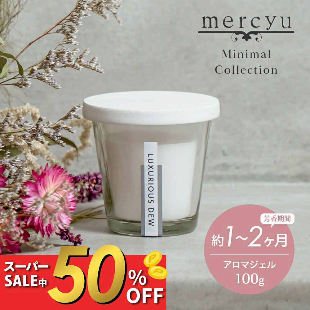 mercyu メルシーユー Minimal Collection アロマジェル MRU-203 蓋を開けて置いておくだけで使えるアロマジェル。 ミニマリズムなフォルムと品ある香りで心地よい空間へ ワントーンカラーで透明感溢れるデザイン。蓋を開ける瞬く間に広がる上品な香りは、まるで海外の高級ホテルを訪れたようなワンランク上の雰囲気を味わうことができます。 《3種の香り》 ・Lazy afternoon（レイジーアフタヌーン） 心を開放する休日の昼下がり、穏やかな時の流れと共に少し大人の色気感じるウッディーな香り。 ・Luxurious dew（ラグジュリアスデュー） 花びらから滴る朝露のように透き通った気品の中に強さ感じるエレガントな香り。 ・Pleasant wind（プリーザントウインド） 深呼吸するたびに自然の生命力を感じる、まるで森林を突き抜ける澄みきった風の香り。 ブランド mercyu メルシーユー アイテム ルームディフューザー 香　　り Lazy afternoon （レイジーアフタヌーン） Luxurious dew （ラグジュリアスデュー） Pleasant wind （プリーザントウインド） セット内容 コップ アロマジェル 石膏キャップ サ イ ズ 約7.4×7.4×7.3cm 内 容 量 約100g 重　　量 約313g 芳香期間 約1?2ヶ月 主 成 分 純水、香料、PEG-40、プロピレングリコール、カラギーナン、消泡剤、オパライザー、殺菌剤、乳酸カルシウム 材　　質 コップ：ガラス アロマジェル容器：PP 石膏キャップ：石膏 ふた：アルミニウム 使用方法 アロマジェルのフタを開け、付属のコップにセットしてください。付属の石膏キャップをコップの下に敷いて、水平な場所に置いてご使用ください。 ギ フ ト 引越し、新生活、お祝い、誕生日、バレンタイン、ホワイトデー、母の日、父の日、クリスマス、女性用ギフト、男性用ギフトなどにおすすめです。 重量・製品サイズは石膏キャップを含みません。 安全にお使いいただくために使用される前に必ず注意書をご確認ください。 成分の特性上、成分が分離する場合がありますが、ご使用に問題はありません。 芳香以外の目的では絶対に使用しないでください。 高温多湿・直射日光・火気のそばを避け、お子様やペットの手の届かない所に保管してください。 衣類・家具・樹脂・壁・カーテン、床等、変色・変質する恐れがありますので、ジェルが直接触れないようにしてください。 芳香期間は目安であり、香りの種類、気温や湿度などの使用環境により変動がございます。 ご使用の際は、必ず安定した水平な場所に置き、地震等による不意の転倒にご注意ください。 製品の仕様は予告無しに変更となる場合があります。予めご了承ください。 当店では、WEBの在庫と店頭の在庫を共有しております。迅速に対応はしておりますが完売してしまった場合ご用意出来ない場合もございます。予めご了承下さい。 モニターにより、色の見え方が実際の商品と異なる場合がございます。澄み切ったデザインと上質で品ある香り Minimal Collection リードディフューザー180ml リードディフューザー400ml アロマジェル100g アロマストーンオイル付20ml mercyuのシリーズはこちら 北欧デザインとナチュラルな香り ヴィンテージデザインと癒しを感じる香り ゆったりとした空間をつくる存在感と香り ワンポイントになるデザインと優しい香り 透明感あるワントーンデザインと上質な香り ノスタルジックデザインとエレガントな香り 【 mercyu メルシーユー 】 ライフオンプロダクツがプロデュースするmercyu【メルシーユー】。コンセプトは、感性をくすぐる、幸せのエッセンス。“見る”楽しみと“香る”楽しみで、暮らしに潤いをお届けします。あなただけの心地よい空間づくりで幸せなスローライフを。
