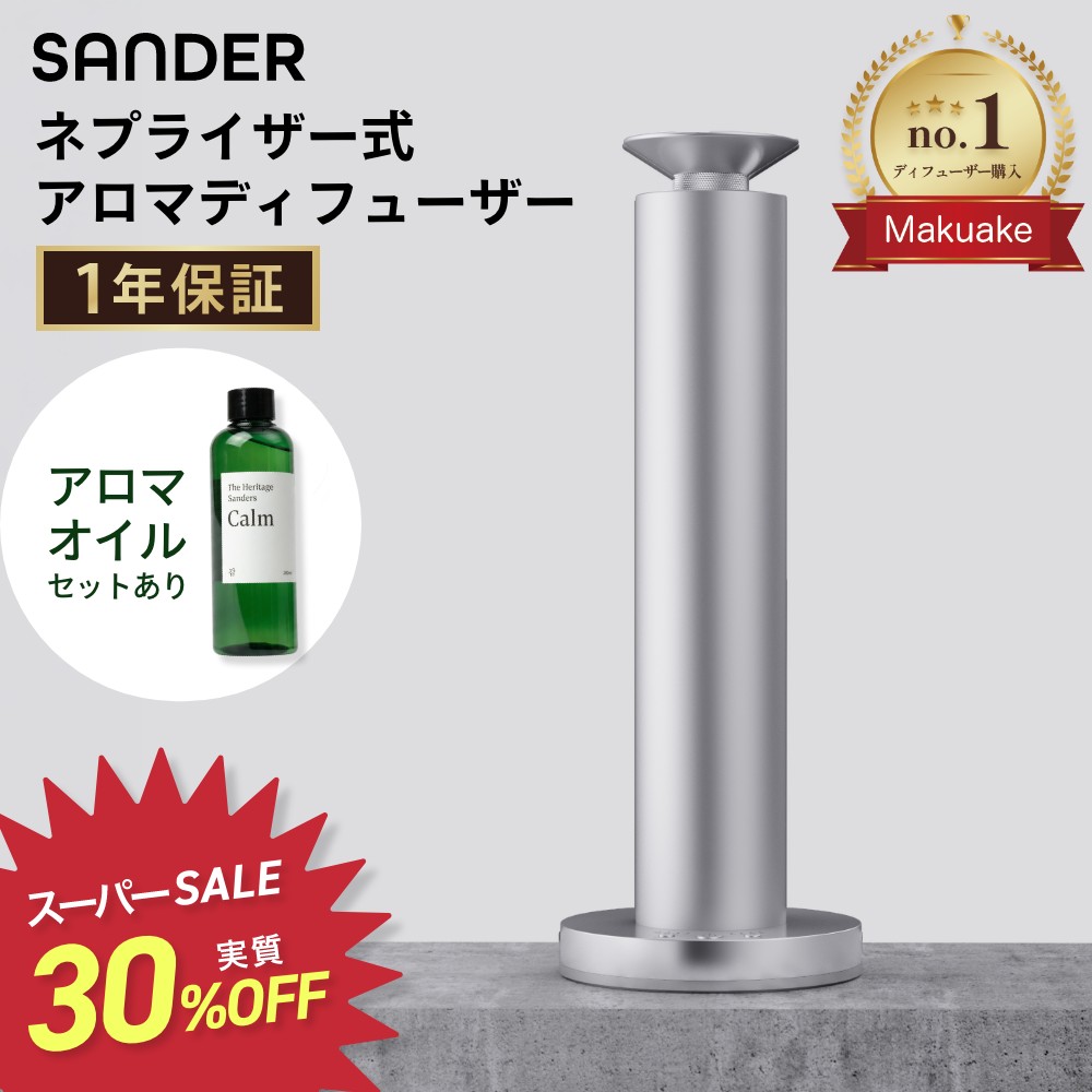 SANDER The Shine Mist アロマディフューザー ネプライザー式 水なし 静か 高級 業務用 静音 コードレス 充電式 1年保証 タイマー付…