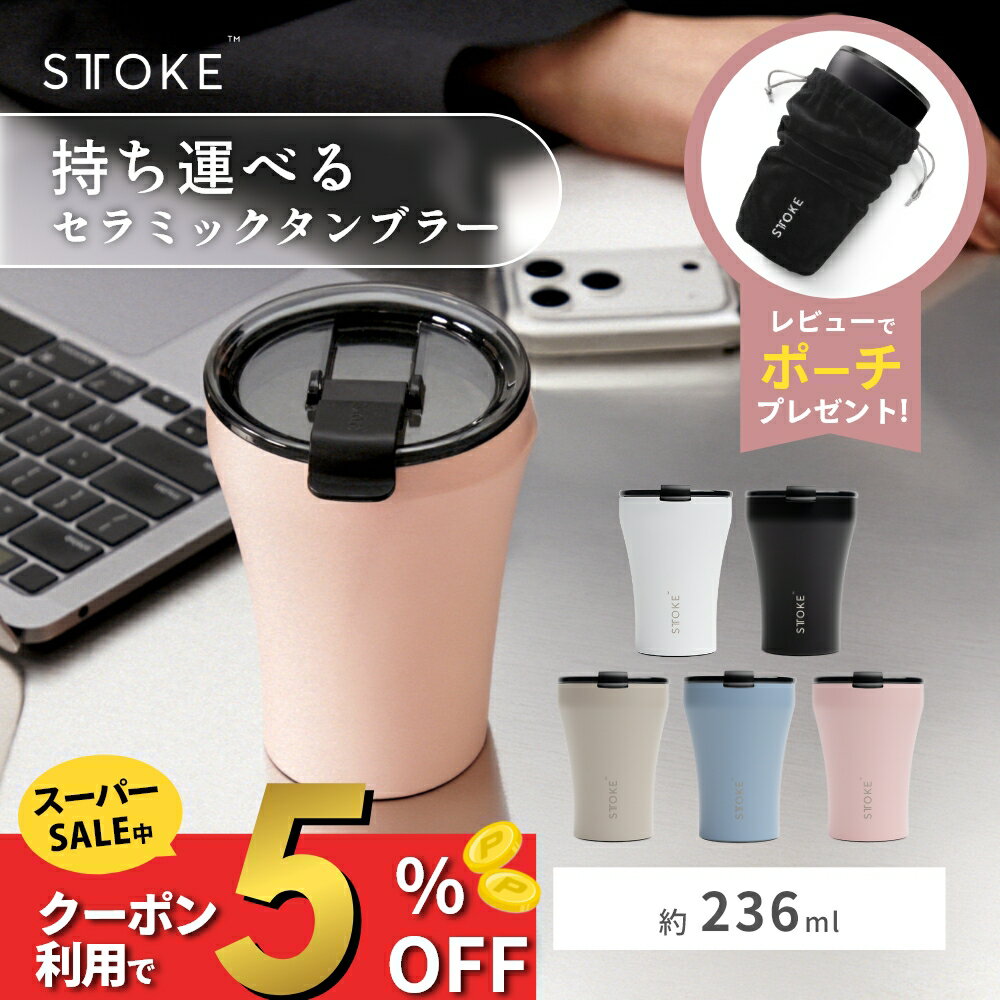 樂天商城 - 【SS中P10＋5％割】【レビュー特典】正規品 STTOKE ストーク タンブラー S Coffee Cup 8oz 236ml スモールミニ セラミック 蓋付き おしゃれ こぼれない 持ち運び 洗いやすい アウトドア オフィス 仕事 女性 プレゼント コーヒー かわいい 保温 保冷 マグカップ stoke