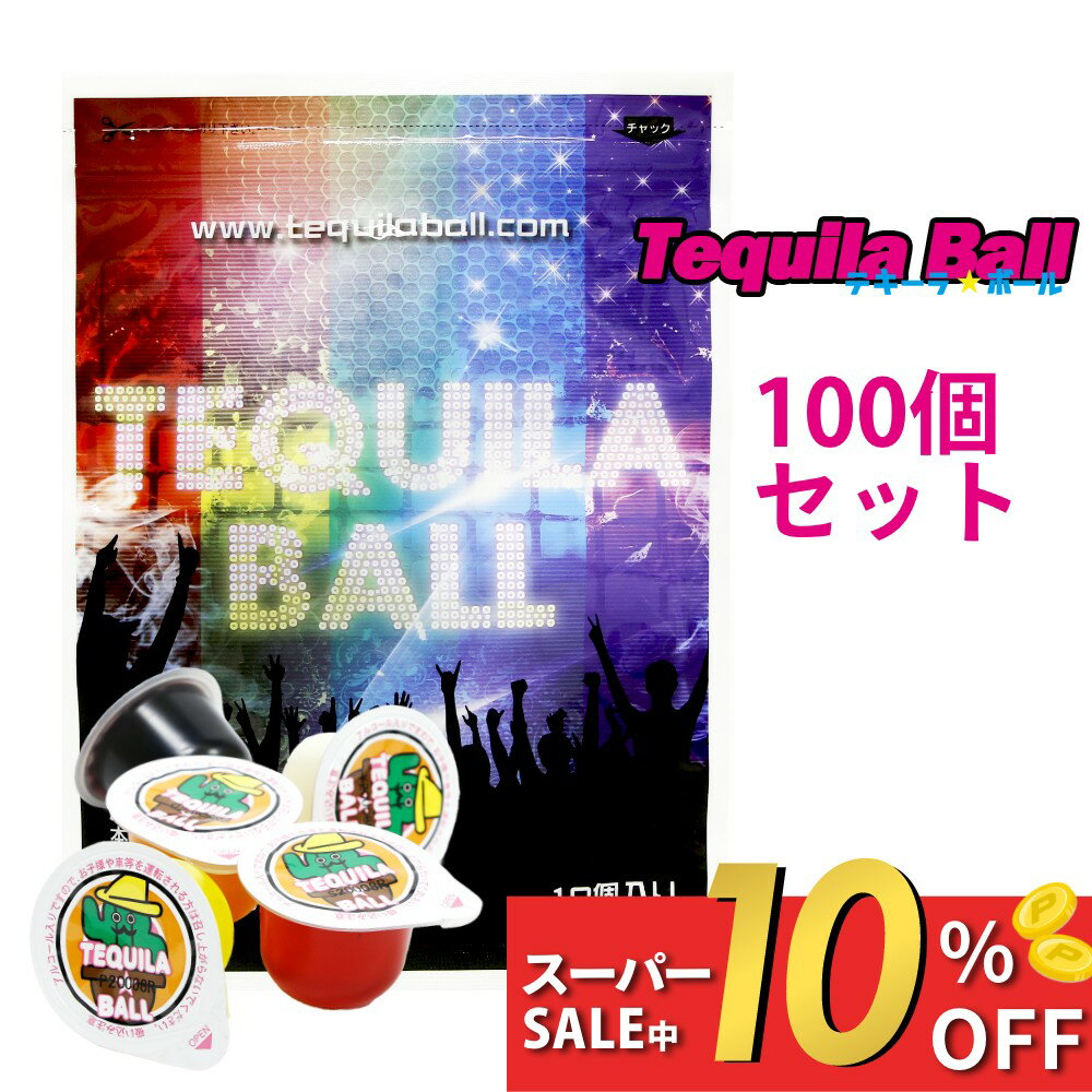 【レビュー特典】TEQUILA BALL テキーラボール 100個入り テキーラ オレンジ パイナップル ヨーグルト ..