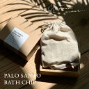 フォートメント Foretment パロサント バスチップ BATH CHIP 入浴剤 入浴料 お風呂 バスタイム 香木 お香 芳香剤 匂い袋 消臭 浄化 おしゃれ 部屋 玄関 枕 クローゼット 車 ディフューザー ナチュラル テイスト フレグランス