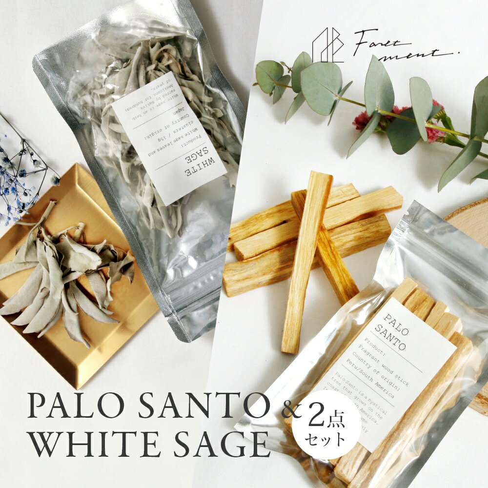 フォートメント Foretment 2点セット パロサント スティック 袋入り ホワイトセージ Palosanto stick WHITE SAGE 浄化用 香木 お香 芳香剤 スティック おしゃれ 部屋 玄関 ディフューザー ナチュラル フレグランス ディーンフジオカ 愛用