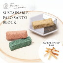 フォートメント Foretment パロサントブロック#004 #005 #006サスティナブル オーガニック ビーガン リラックス 抗菌 消臭 防虫 浄化用 ...